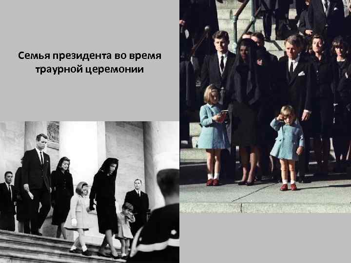 Семья президента во время траурной церемонии 