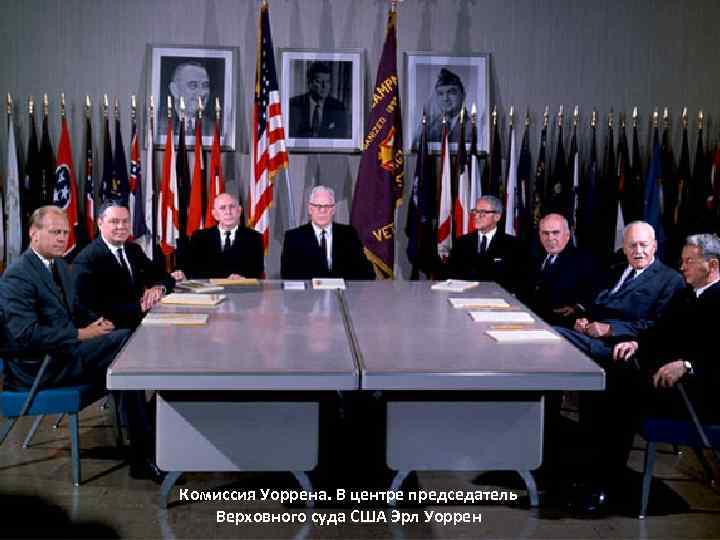Комиссия Уоррена. В центре председатель Верховного суда США Эрл Уоррен 