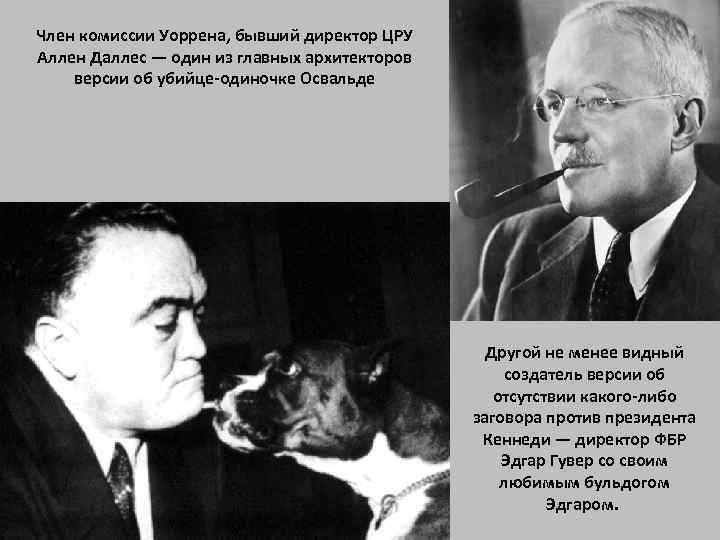 Член комиссии Уоррена, бывший директор ЦРУ Аллен Даллес — один из главных архитекторов версии