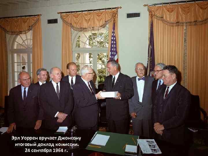 Эрл Уоррен вручает Джонсону итоговый доклад комиссии. 24 сентября 1964 г. 