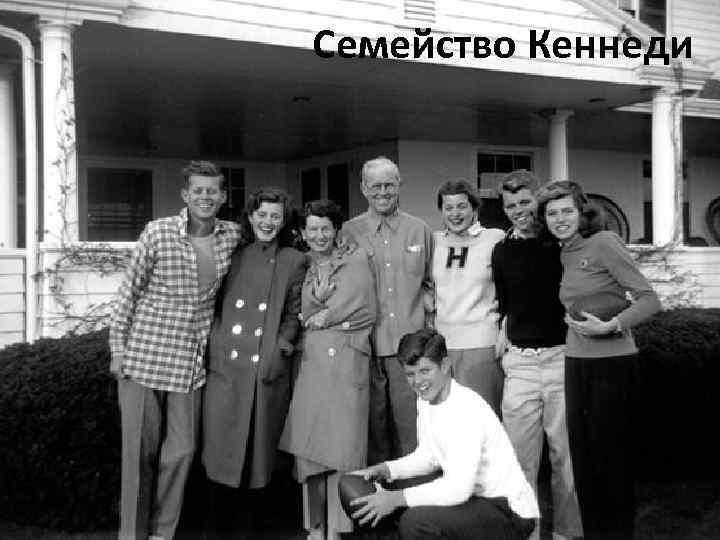 Семейство Кеннеди 