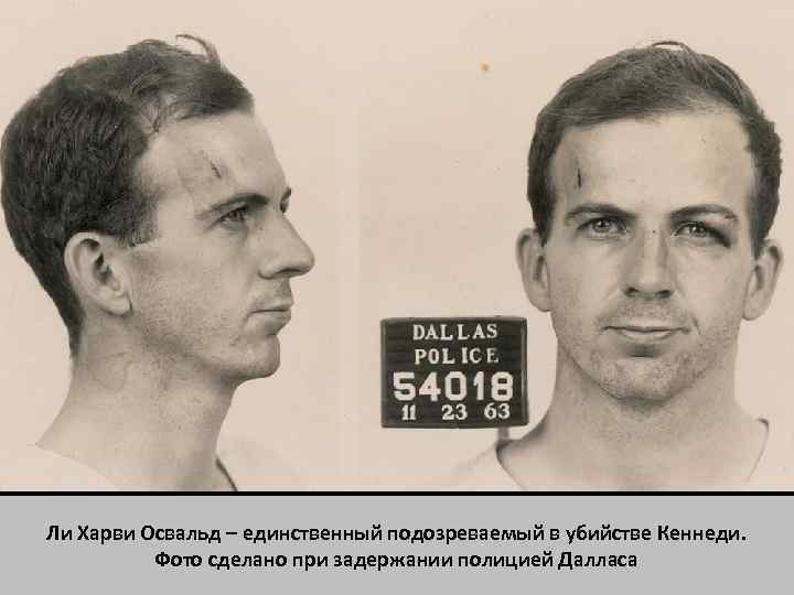 Ли Харви Освальд – единственный подозреваемый в убийстве Кеннеди. Фото сделано при задержании полицией