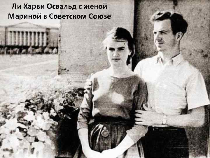 Ли Харви Освальд с женой Мариной в Советском Союзе 