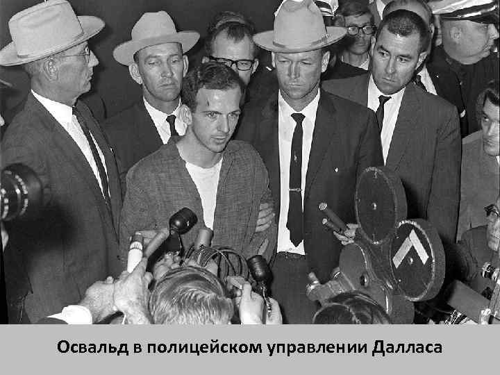 Освальд в полицейском управлении Далласа 