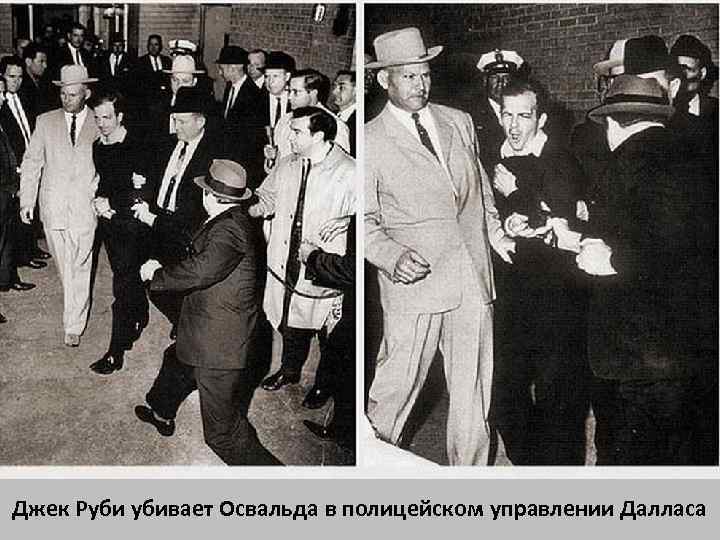 Джек Руби убивает Освальда в полицейском управлении Далласа 