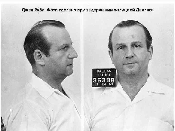 Джек Руби. Фото сделано при задержании полицией Далласа 