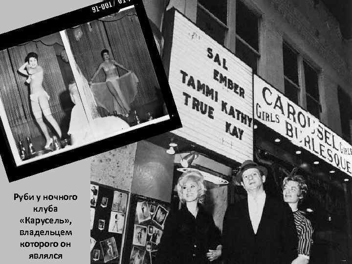 Руби у ночного клуба «Карусель» , владельцем которого он являлся 