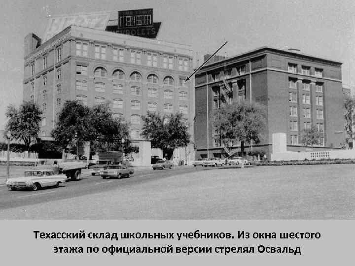Техасский склад школьных учебников. Из окна шестого этажа по официальной версии стрелял Освальд 