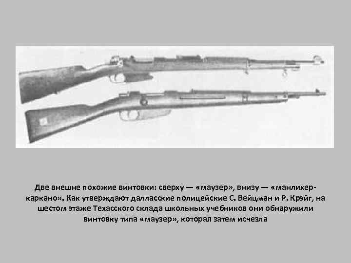 Две внешне похожие винтовки: сверху — «маузер» , внизу — «манлихеркаркано» . Как утверждают