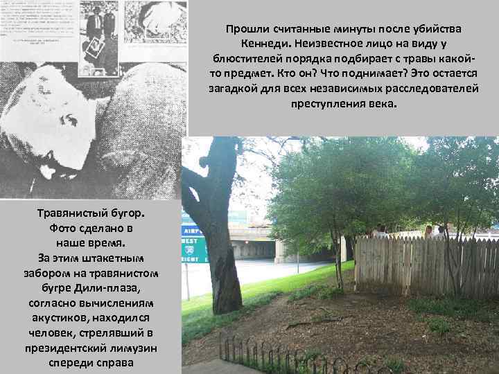 Прошли считанные минуты после убийства Кеннеди. Неизвестное лицо на виду у блюстителей порядка подбирает