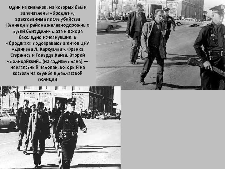 Один из снимков, на которых были запечатлены «бродяги» , арестованные после убийства Кеннеди в