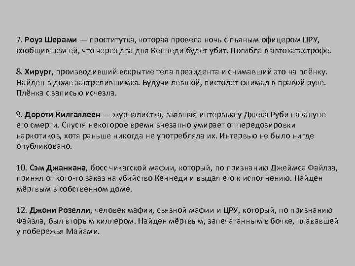 7. Роуз Шерами — проститутка, которая провела ночь с пьяным офицером ЦРУ, сообщившем ей,
