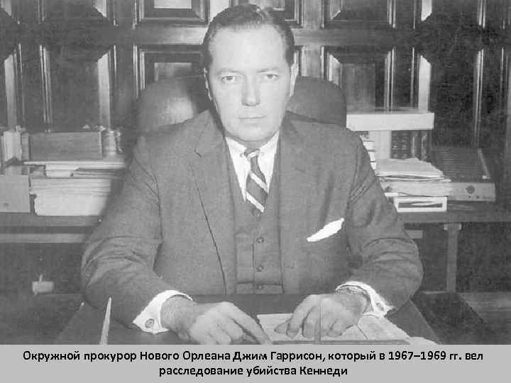 Окружной прокурор Нового Орлеана Джим Гаррисон, который в 1967– 1969 гг. вел расследование убийства