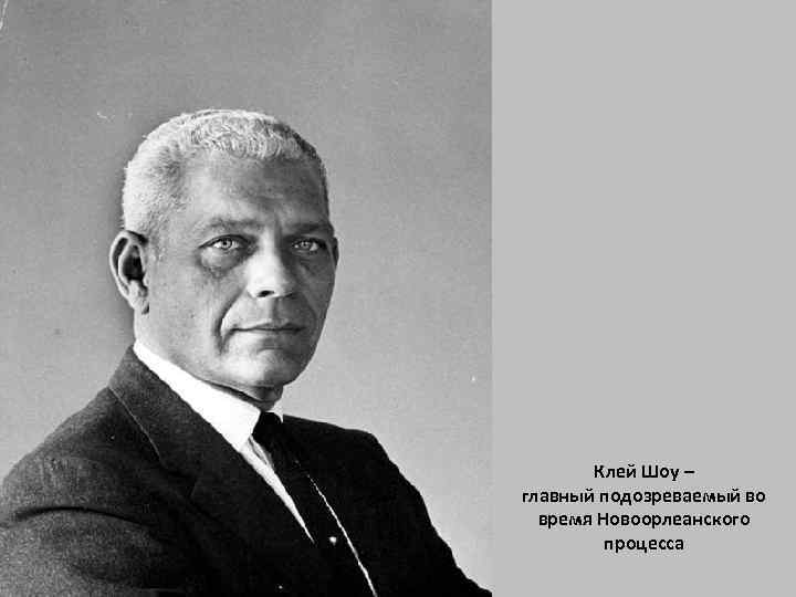 Клей Шоу – главный подозреваемый во время Новоорлеанского процесса 