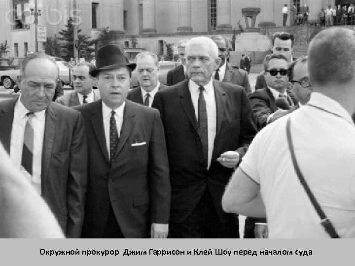 Окружной прокурор Джим Гаррисон и Клей Шоу перед началом суда 