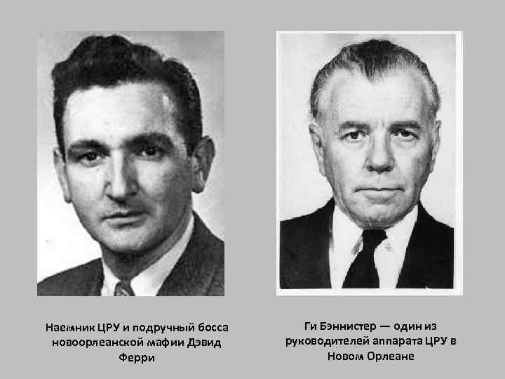 Наемник ЦРУ и подручный босса новоорлеанской мафии Дэвид Ферри Ги Бэннистер — один из