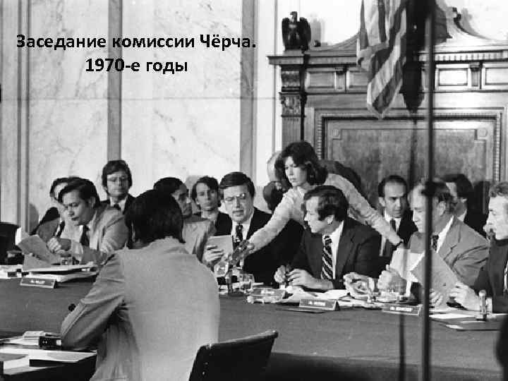 Заседание комиссии Чёрча. 1970 -е годы 