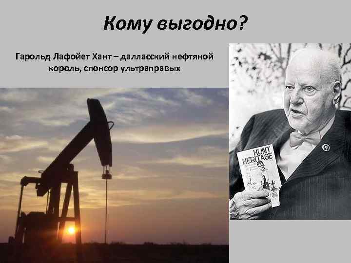 Кому выгодно? Гарольд Лафойет Хант – далласский нефтяной король, спонсор ультраправых 