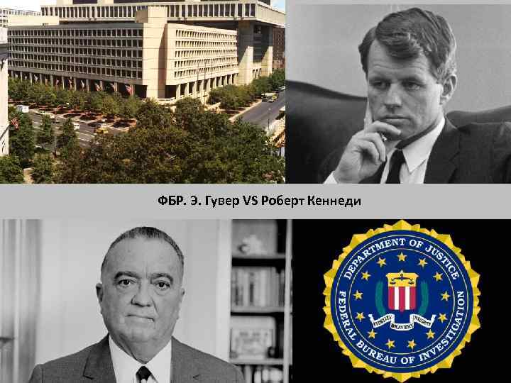 ФБР. Э. Гувер VS Роберт Кеннеди 