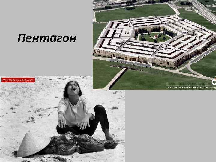 Пентагон 