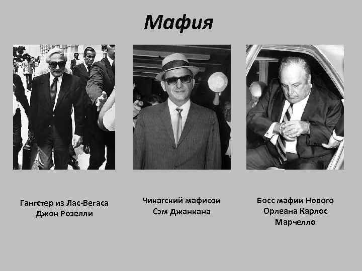 Мафия Гангстер из Лас-Вегаса Джон Розелли Чикагский мафиози Сэм Джанкана Босс мафии Нового Орлеана