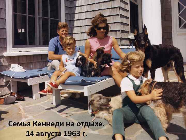 Семья Кеннеди на отдыхе. 14 августа 1963 г. 