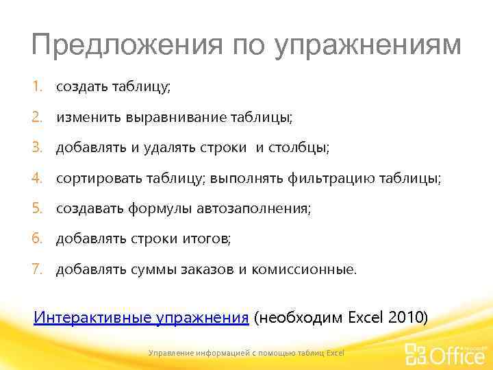 Предложения по упражнениям 1. создать таблицу; 2. изменить выравнивание таблицы; 3. добавлять и удалять