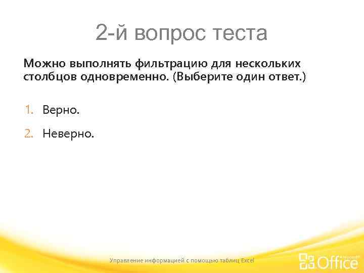 2 -й вопрос теста Можно выполнять фильтрацию для нескольких столбцов одновременно. (Выберите один ответ.