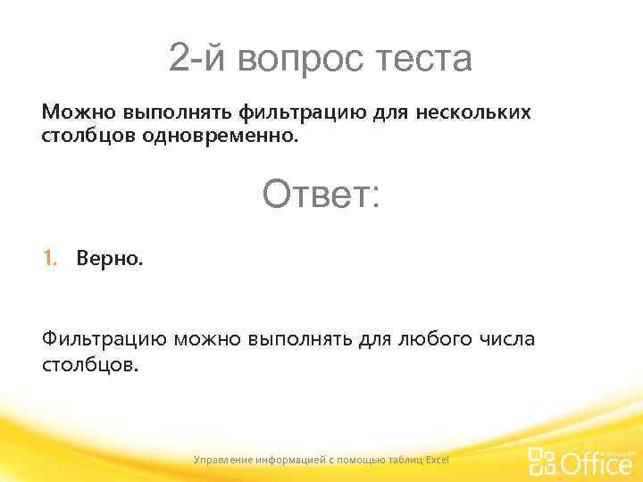 2 -й вопрос теста Можно выполнять фильтрацию для нескольких столбцов одновременно. Ответ: 1. Верно.