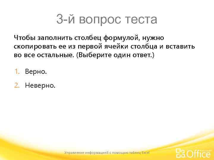 3 -й вопрос теста Чтобы заполнить столбец формулой, нужно скопировать ее из первой ячейки