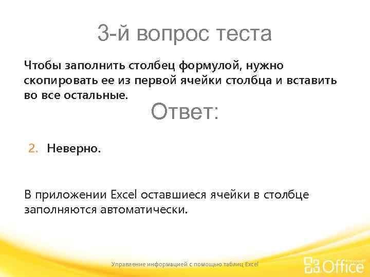 3 -й вопрос теста Чтобы заполнить столбец формулой, нужно скопировать ее из первой ячейки