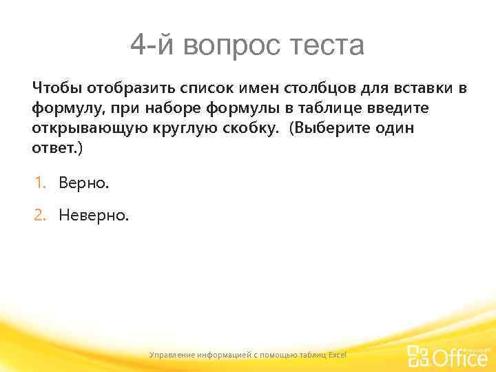 4 -й вопрос теста Чтобы отобразить список имен столбцов для вставки в формулу, при