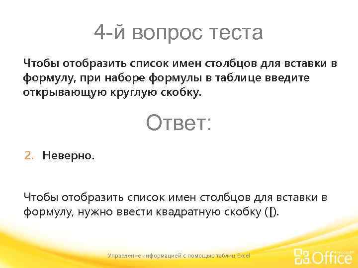 4 -й вопрос теста Чтобы отобразить список имен столбцов для вставки в формулу, при