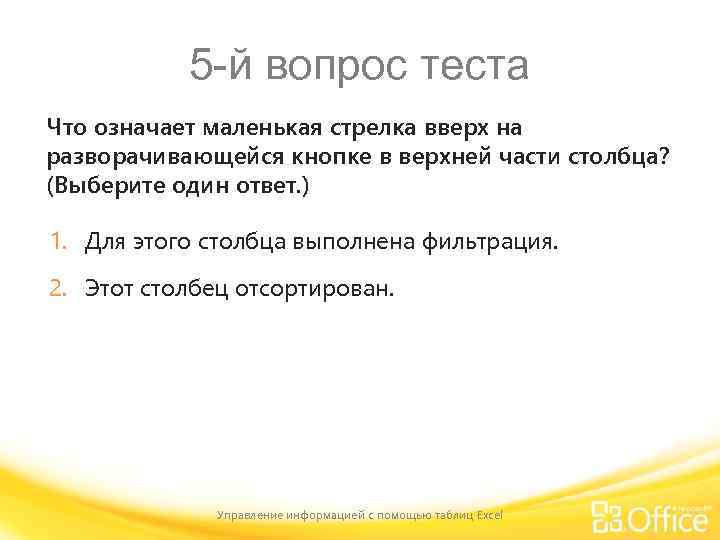 5 -й вопрос теста Что означает маленькая стрелка вверх на разворачивающейся кнопке в верхней