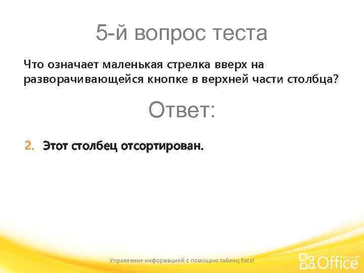 5 -й вопрос теста Что означает маленькая стрелка вверх на разворачивающейся кнопке в верхней