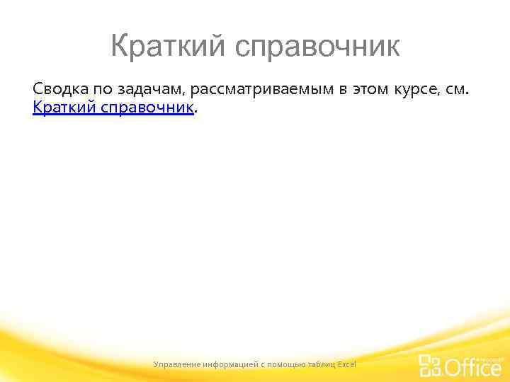 Краткий справочник Сводка по задачам, рассматриваемым в этом курсе, см. Краткий справочник. Управление информацией