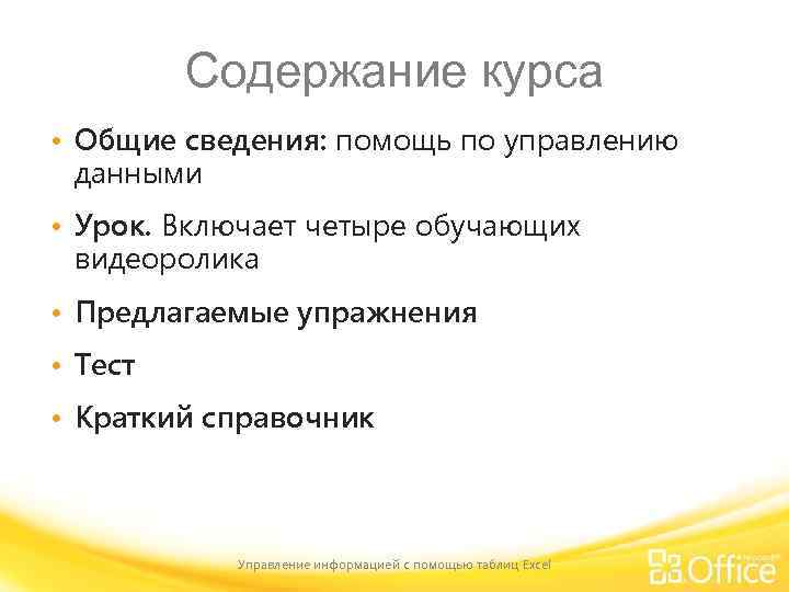 Содержание курса • Общие сведения: помощь по управлению данными • Урок. Включает четыре обучающих