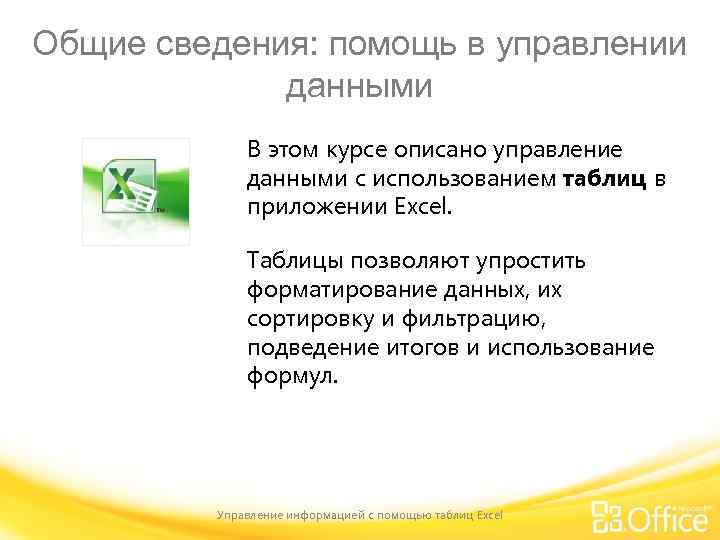 Общие сведения: помощь в управлении данными В этом курсе описано управление данными с использованием