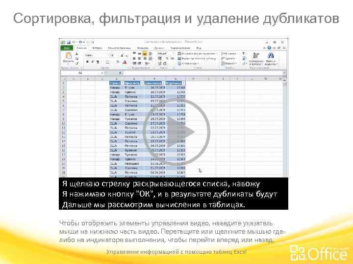 Сортировка, фильтрация и удаление дубликатов Я щелкаю стрелку раскрывающегося списка, навожу Теперь устанавливаю флажок