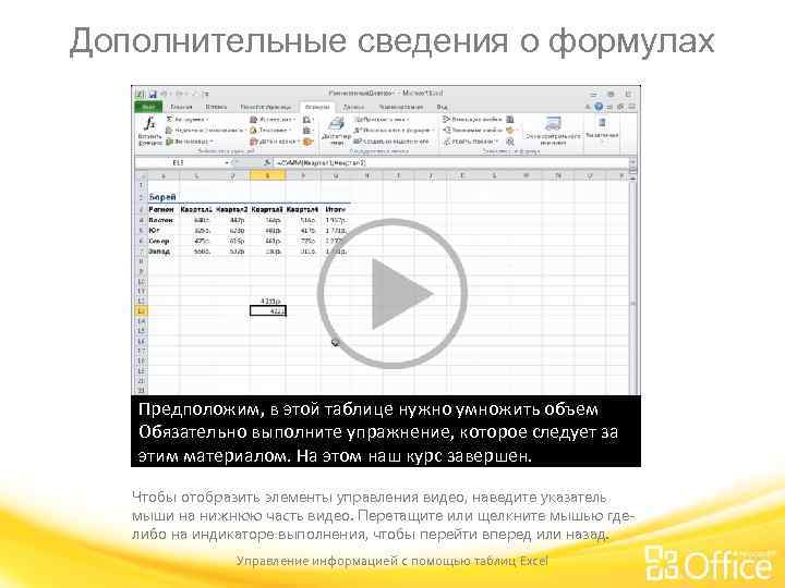 Дополнительные сведения о формулах Предположим, в этой таблице нужно умножить объем Это существенно упрощает