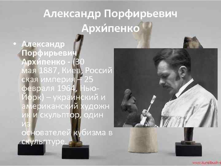 Александр Порфирьевич Архи пенко • Александр Порфирьевич Архи пенко - (30 мая 1887, Киев,