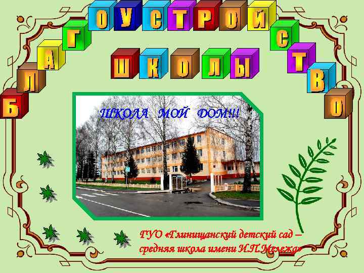 ШКОЛА МОЙ ДОМ!!! ГУО «Глинищанский детский сад – средняя школа имени И. П. Мележа»