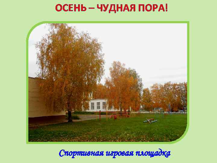 ОСЕНЬ – ЧУДНАЯ ПОРА! Спортивная игровая площадка 