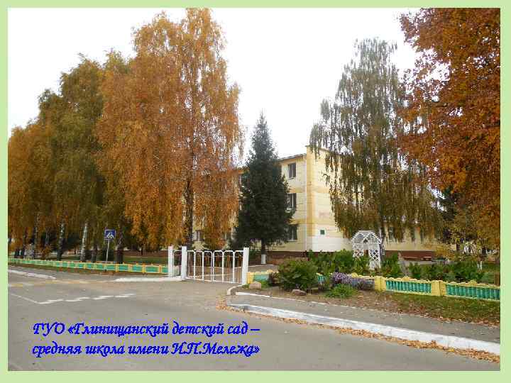 ГУО «Глинищанский детский сад – средняя школа имени И. П. Мележа» 