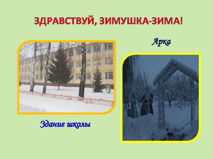 ЗДРАВСТВУЙ, ЗИМУШКА-ЗИМА! Арка Здание школы 