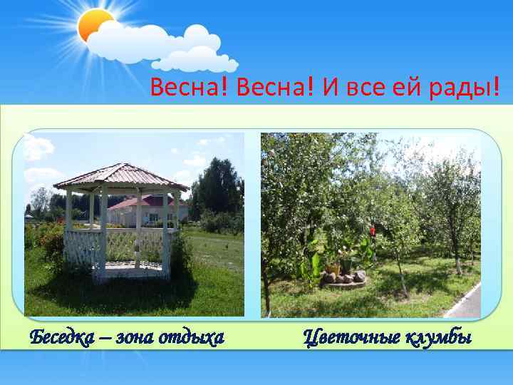 Весна! И все ей рады! Беседка – зона отдыха Цветочные клумбы 