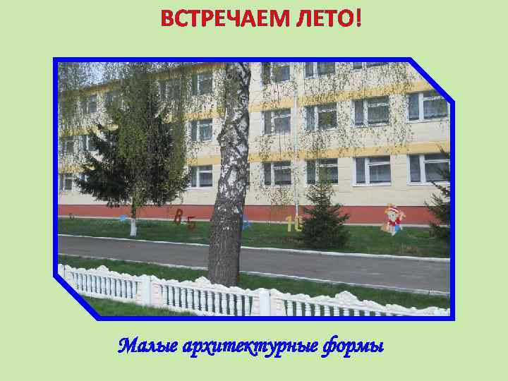 ВСТРЕЧАЕМ ЛЕТО! Малые архитектурные формы 