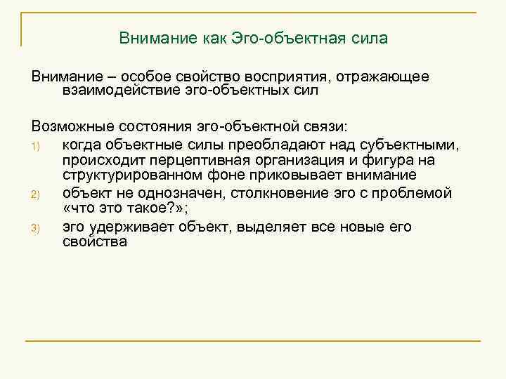 Внимание как Эго-объектная сила Внимание – особое свойство восприятия, отражающее взаимодействие эго-объектных сил Возможные
