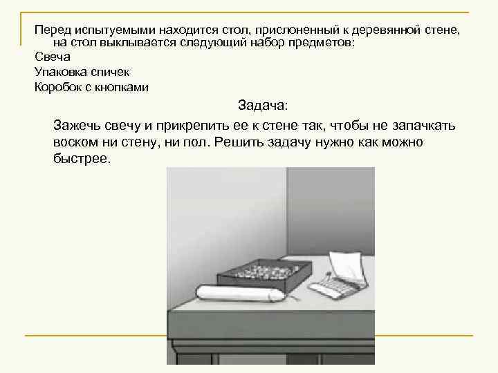 Перед испытуемыми находится стол, прислоненный к деревянной стене, на стол выклывается следующий набор предметов: