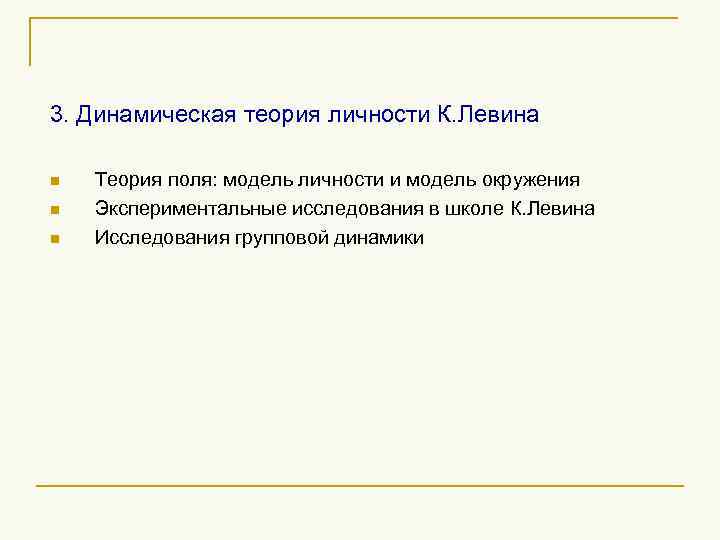 3. Динамическая теория личности К. Левина n n n Теория поля: модель личности и